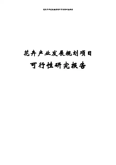 花卉产业发展规划项目可行性研究报告