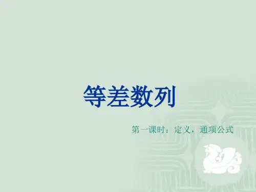 人教版高中数学必修五等差数列第一课时