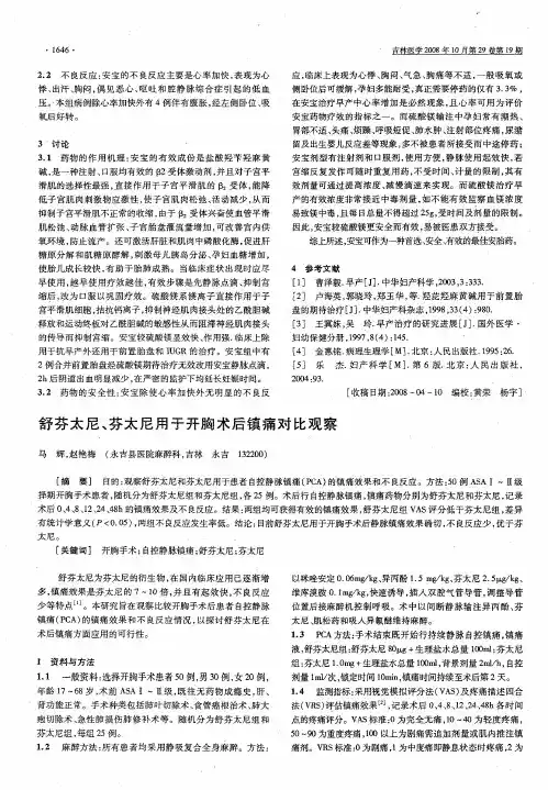 舒芬太尼、芬太尼用于开胸术后镇痛对比观察
