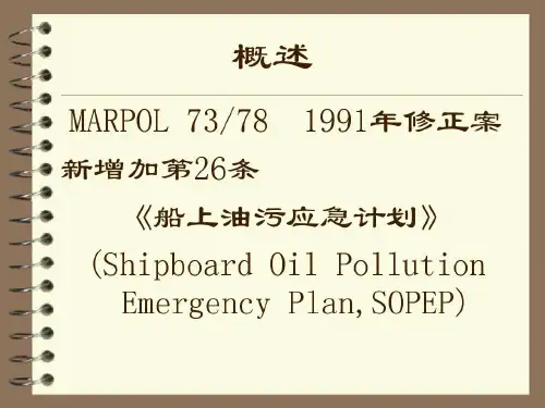 船舶防污组织油污应急计划34页PPT