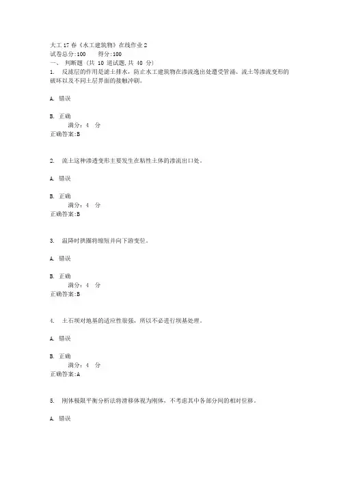 大工17春《水工建筑物》在线作业2答案