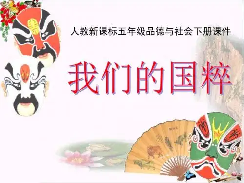 五年级下册《品德与社会》课件我们的国粹