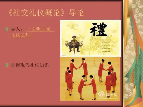 《社交礼仪概论》课程