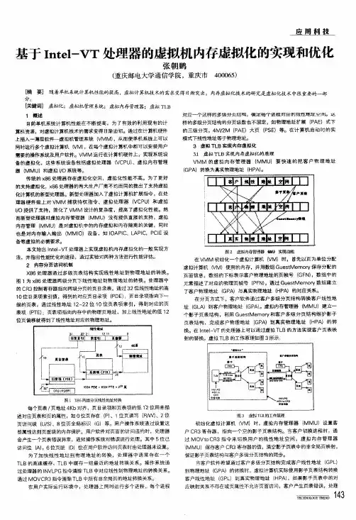 基于intel-vt处理器的虚拟机内存虚拟化的实现和优化