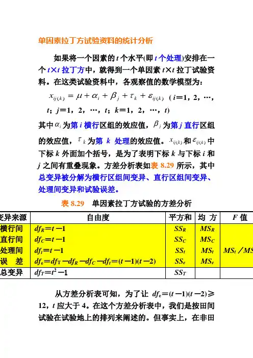 单因素拉丁方试验资料的统计分析