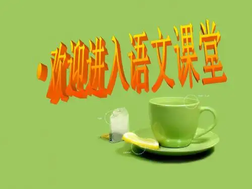 2014秋初中语文开学第一课
