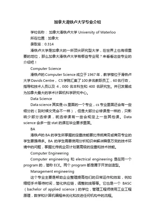 加拿大滑铁卢大学专业介绍
