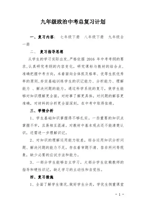 九年级政治中考总复习计划
