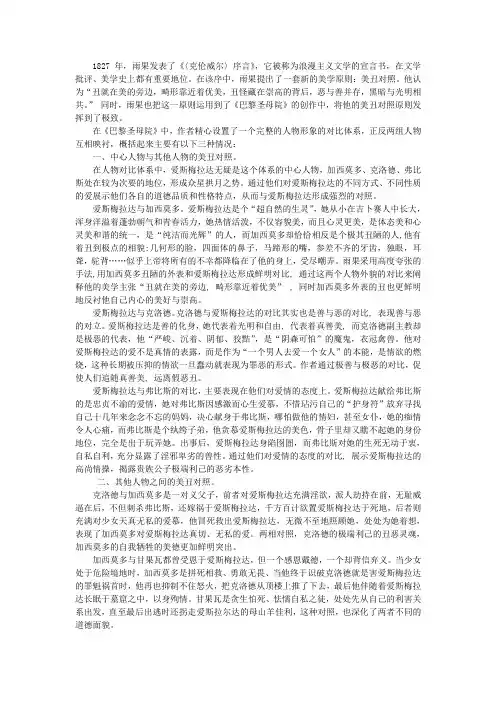 美丑对照原则在《巴黎圣母院》中的运用