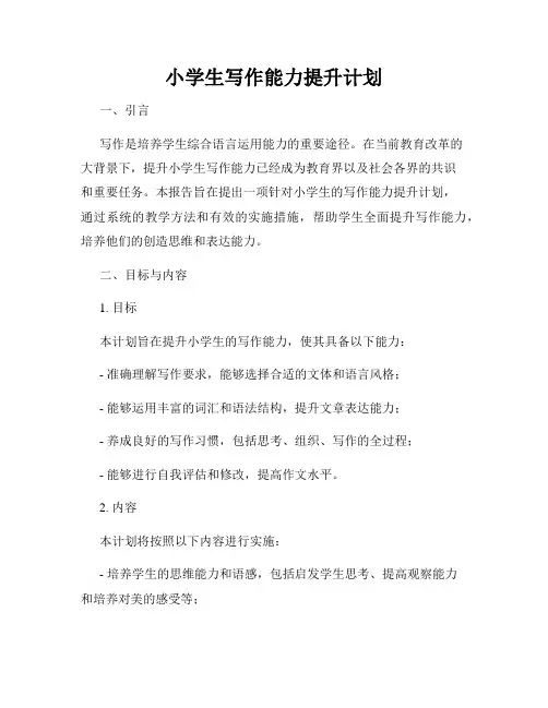 小学生写作能力提升计划