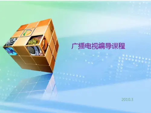 广播电视编导课件资料