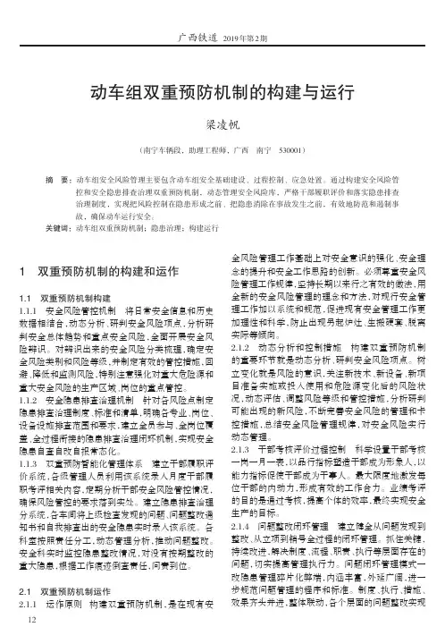 动车组双重预防机制的构建与运行