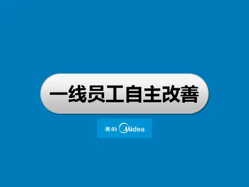 一线员工自主改善培训(美的资料)PPT课件