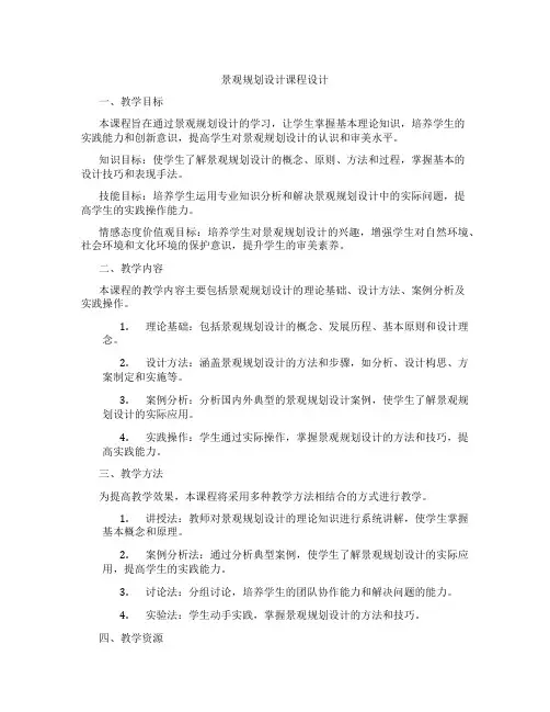 景观规划设计课程设计