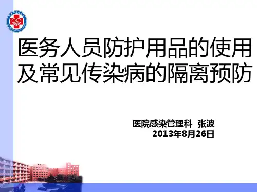 医务人员防护用品的使用及常见传染病的隔离预防.