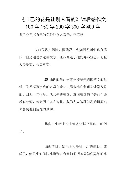 《自己的花是让别人看的》读后感作文100字150字200字300字400字