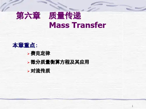 质量传递(1)