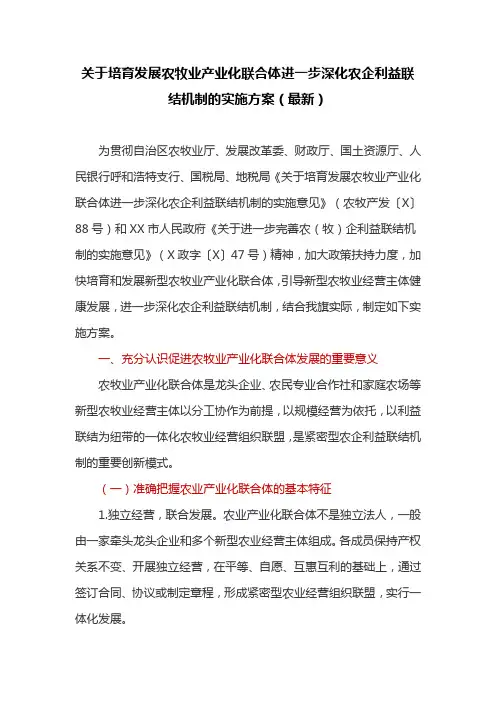 关于培育发展农牧业产业化联合体进一步深化农企利益联结机制的实施方案(最新)