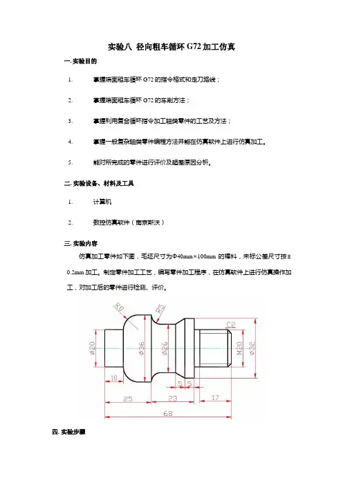 实验八  径向粗车循环G72加工仿真