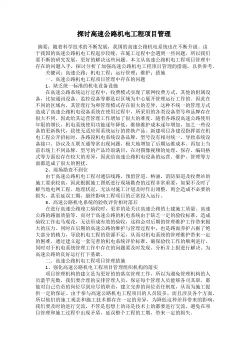 探讨高速公路机电工程项目管理