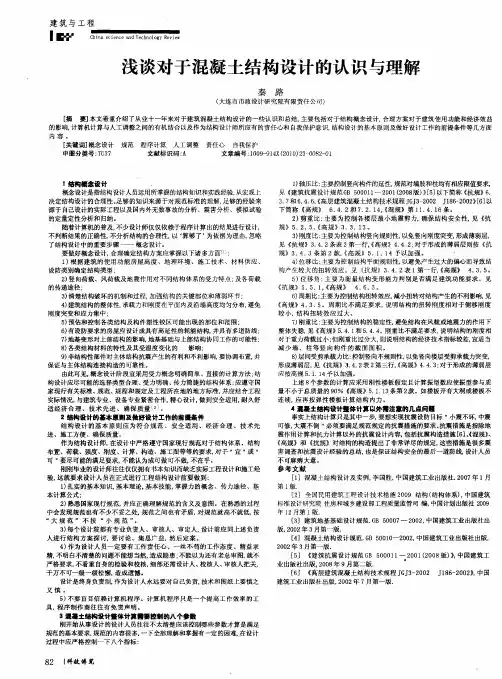 浅谈对于混凝土结构设计的认识与理解