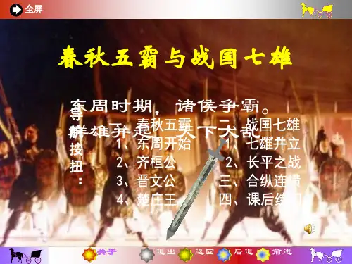 七年级历史春秋五霸与战国七雄2 优质课件