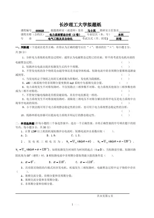 电力系统暂态分析试卷(C卷)
