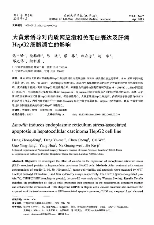 大黄素诱导对内质网应激相关蛋白表达及肝癌HepG2细胞凋亡的影响