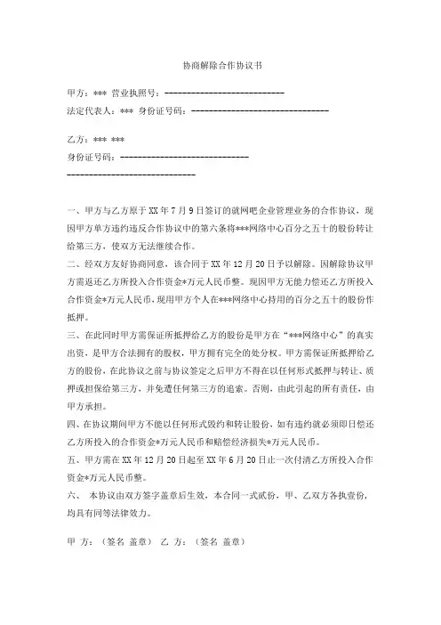 协商解除合作协议书