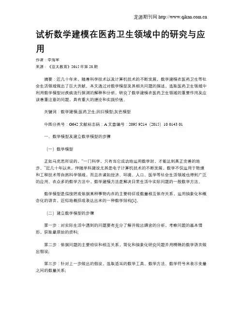 试析数学建模在医药卫生领域中的研究与应用
