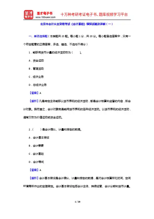 北京市会计从业资格考试《会计基础》模拟试题及详解(一)【圣才出品】