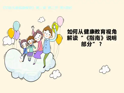 3-3-1如何从健康教育视角解读“《指南》说明部分”？