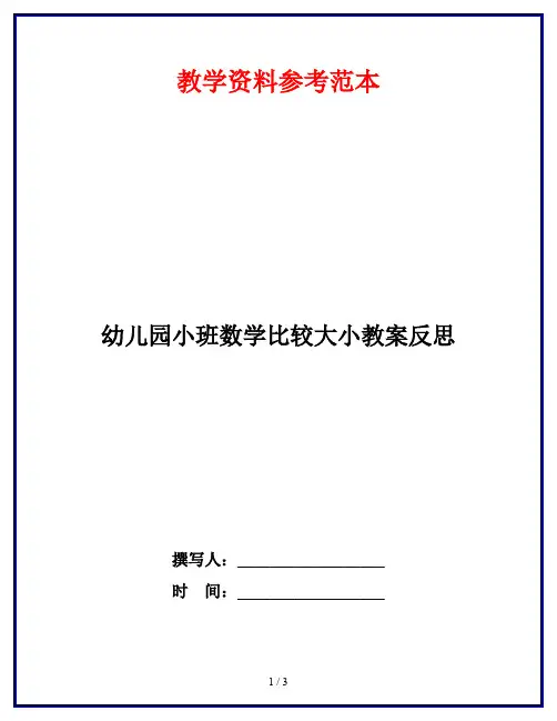 幼儿园小班数学比较大小教案反思
