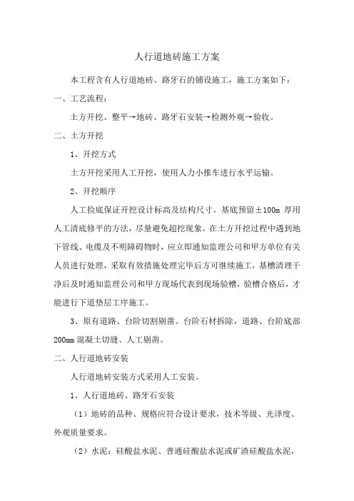 人行道地砖施工方案