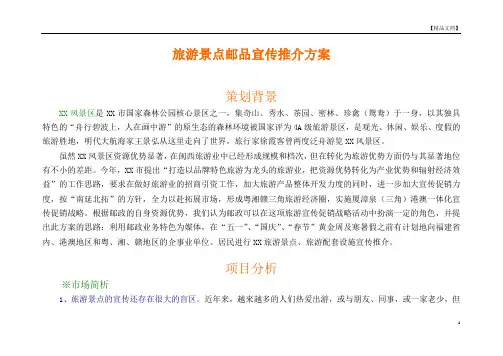 旅游景点宣传推介方案