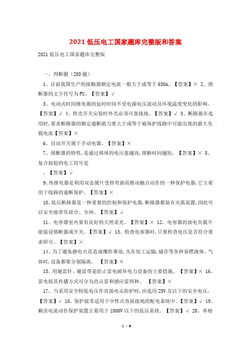 2021低压电工国家题库完整版和答案