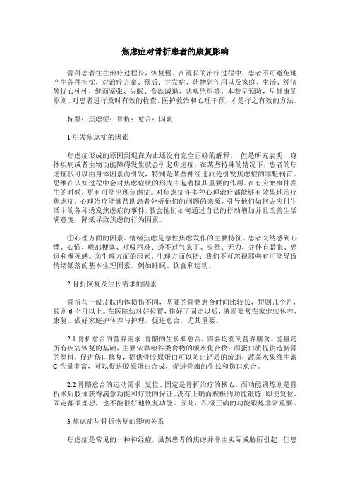 焦虑症对骨折患者的康复影响