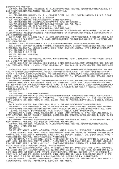 感恩父母作文800字（精选12篇）