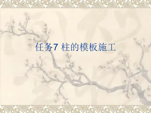柱模板的施工