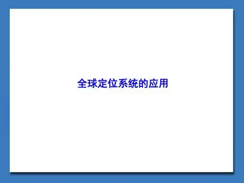 中图版高中地理必修3：全球定位系统的应用_课件1
