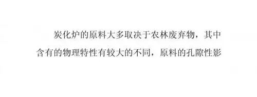 炭化炉原料的孔隙性在一定条件下制约着木炭的成型