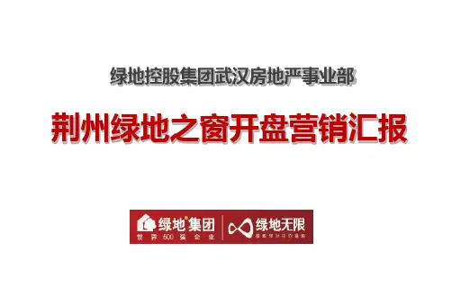 荆州绿地之窗营销总结分享