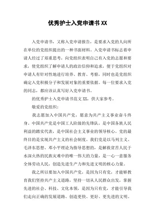 优秀护士入党申请书XX