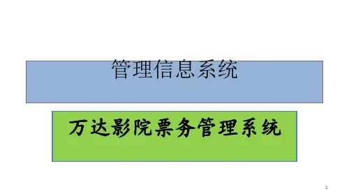 影院票务信息管理系统PPT课件