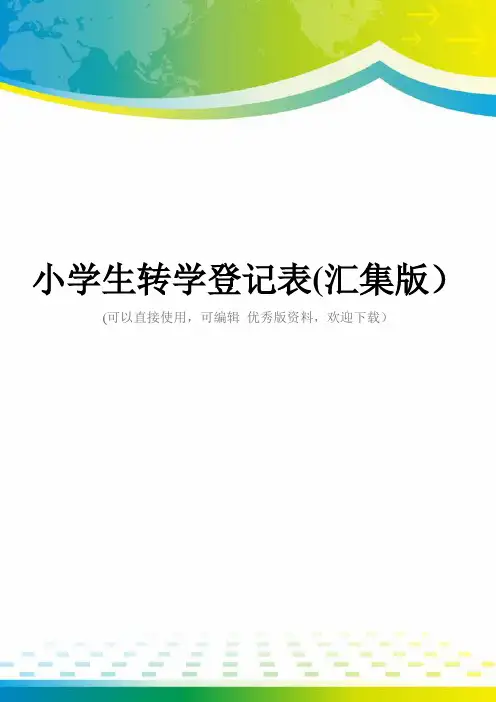 小学生转学登记表(汇集版)