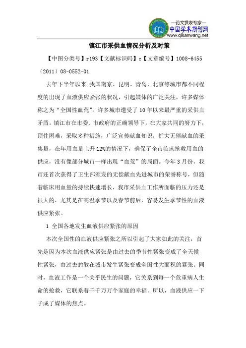 镇江市采供血情况分析对策