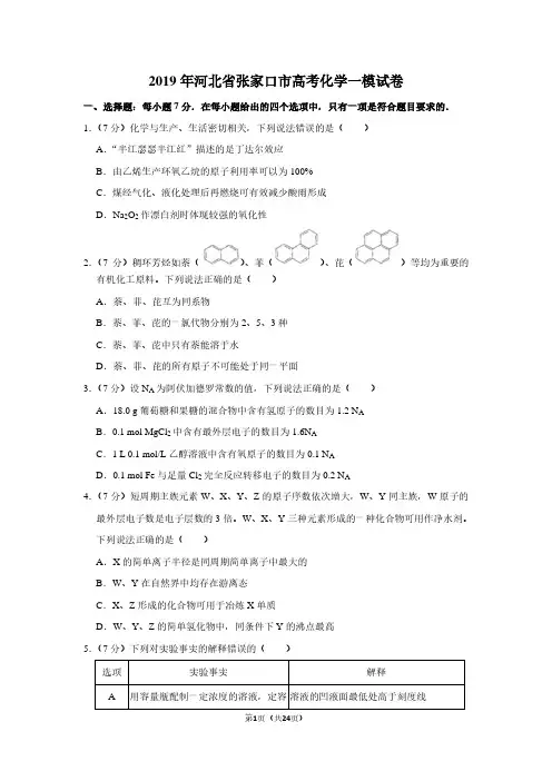 2019年河北省张家口市高考化学一模试卷