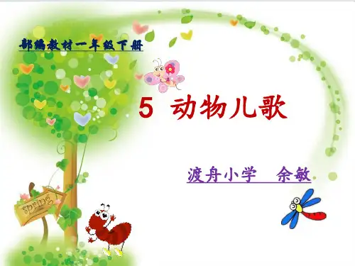 【部编版】一年级下册语文《动物儿歌》标准课件1