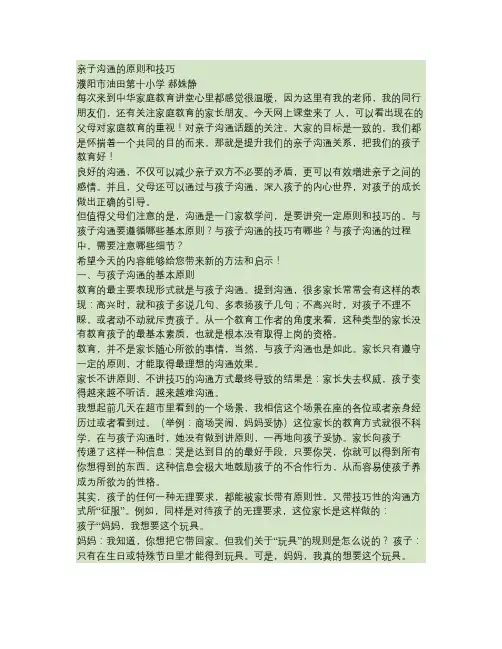 亲子沟通的原则和技巧
