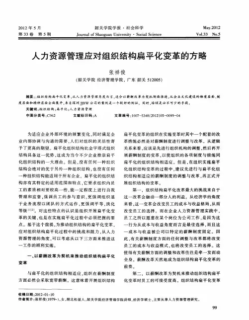 人力资源管理应对组织结构扁平化变革的方略